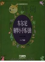 车尔尼钢琴小手练习曲  作品748   1998  PDF电子版封面  7805537100  （奥）卡尔·车尔尼（Karl Czerny）曲；巢志珏注释 