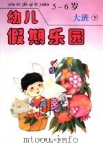幼儿假期乐园 大班 下 5-6岁 1993 PDF电子版封面 7540508264 李青叶编