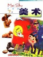 美术 六年级 下 试用修订版 1995 PDF电子版封面 7530504665 天津市九年义务教育美术教材编写组编著