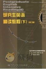 研究生英语精读教程  下  第2版（1999 PDF版）