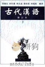 古代汉语  下   1999  PDF电子版封面  7100027845  郭锡良等编著 