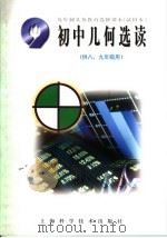 九年制义务教育选修课本 试用本 初中几何选读 供八、九年级用 1994 PDF电子版封面 7532335062 上海市中小学(幼儿园)课程改革委员会编