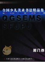 全国少儿美术书法精品集  第8卷（ PDF版）