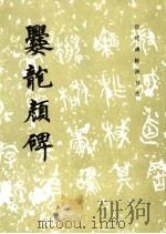 爨龙颜碑  魏碑（1985 PDF版）
