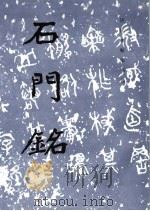 石门铭 魏碑 1984 PDF电子版封面 7501002495 《历代碑帖法书选》编辑组编