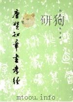 唐贺知章书孝经 1986 PDF电子版封面 7501002525 《历代碑帖法书选》编辑组编