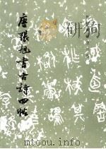 唐张旭书古诗四帖  草书（1986 PDF版）