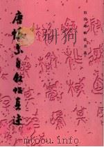 唐怀素自叙贴真迹 1986 PDF电子版封面 750100823X 《历代碑帖法书选》编辑组编