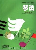 琴法  选修课本   1995  PDF电子版封面  7805535558  中等师范音乐教材编写组编 