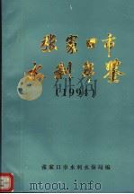 张家口市水利年鉴 1994 PDF电子版封面 张家口市水利水保局编