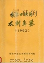 张家口地区水利年鉴  1992（ PDF版）