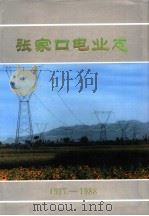 张家口电业志 1917-1988 PDF电子版封面