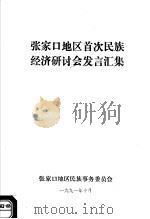 张家口地区首次民族经济研讨会发言汇集 1991 PDF电子版封面 张家口地区民族事务委员会编