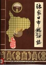 张家口市税务志 1989 PDF电子版封面 张家口市税务局,张家口市税务学会编
