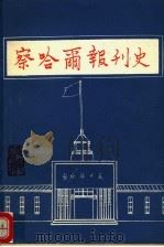 察哈尔区划图 五十年代初 PDF电子版封面