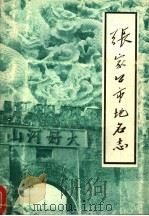 张家口市地名志 1984 PDF电子版封面 河北省张家口市地名办公室编