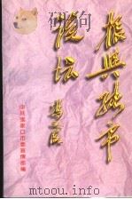 振兴张市论坛  张家口市委理论学习中心组学习体会选编   1997  PDF电子版封面    中共张家口市委宣传部编 