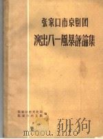 张家口市京剧团演出八一风暴评论集     PDF电子版封面    张家口市文化局，张家口市文联编 