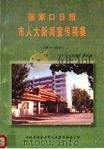 张家口日报市人大新闻宣传稿集 1993-2002 PDF电子版封面 李树录主编