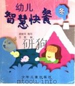 幼儿智慧快餐 冬 1998 PDF电子版封面 7532437396 裘树平编