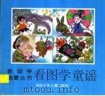 看图学童谣 1995 PDF电子版封面 7535315887 李扬编