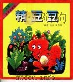 精豆豆 3岁 1997 PDF电子版封面 7541714054 (台)李启端编