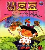 精豆豆 4岁 1998 PDF电子版封面 7541718432 (台)李启端编