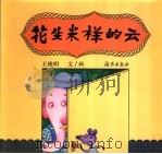 花生米样的云 1997 PDF电子版封面 7535015700 王晓明编