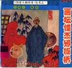 画坛怪杰郑板桥（1993 PDF版）