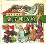 中外寓言故事 兔子和乌龟 1997 PDF电子版封面 7539515651 小毛毛工作室制作