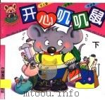开心叽叽鼠 下 1996 PDF电子版封面 7506106841 小路等编