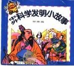 中外科学发明小故事·珍珠篇   1997  PDF电子版封面  7532432769  本社编 