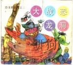 大战恐龙洞（1998 PDF版）
