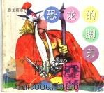 恐龙的脚印（1998 PDF版）