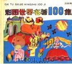 彩图世界名著100集  蓝星篇（1990 PDF版）