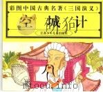 彩图中国古典名著《三国演义》 空城计 1997 PDF电子版封面 7534616417 江苏少年儿童出版社编