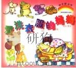 爱洗衣服的妈妈 1997 PDF电子版封面 7542815393 胡莲娟李正强
