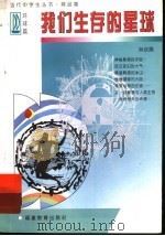 我们生存的星球 1997 PDF电子版封面 753342235X 林汉鼎编
