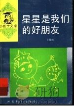 星星是我们的好朋友（1997 PDF版）