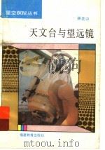 天文台与望远镜 1993 PDF电子版封面 7533412478 林正山编