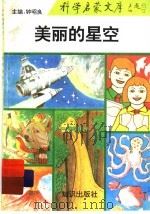 美丽的星空（1993 PDF版）