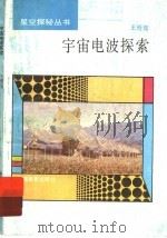 宇宙电波探索 1993 PDF电子版封面 7533410599 王绶馆编著