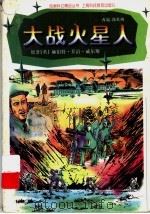 大战火星人 1997 PDF电子版封面 754281608X (英)赫伯特·乔治·威尔斯原著;郭英州改编;卢卫绘图