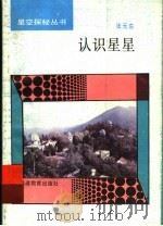 认识星星 1993 PDF电子版封面 7533410394 张元东著