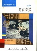 月宫奇景   1993  PDF电子版封面  7533410408  王崇文编 