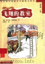 飞翔的教室 1999 PDF电子版封面 7533230612 (德)埃里希·凯斯特纳(Erich Kastner)著;赵燮