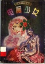 电脑少女   1999  PDF电子版封面  7806117067  杨鹏著 