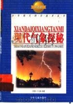 现代气象探秘 1998 PDF电子版封面 7532436535 王敬东,于启斋编著