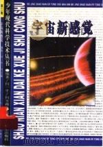 宇宙新感觉 1996 PDF电子版封面 7530105159 何一平,何玉森编著