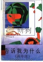 告诉我为什么 高年级 1962 PDF电子版封面 7500712626 卞德培等编